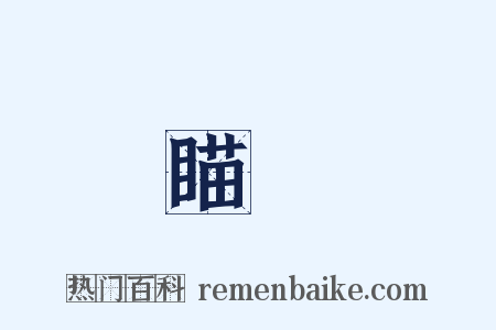 瞄準是什么意思的图片